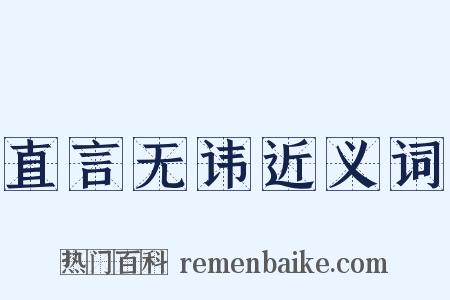 直言无讳近义词是什么意思的图片
